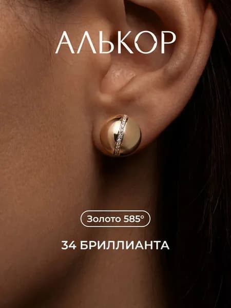 АЛЬКОР Серьги золотые 585 c 34 бриллиантами