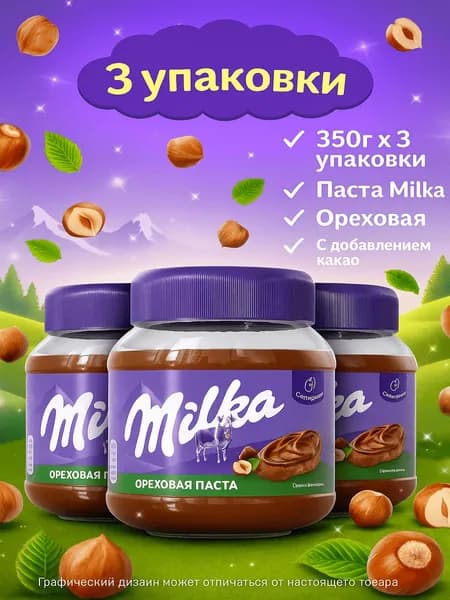 Паста Milka ореховая с добавлением какао, 350г x 3 упаковки