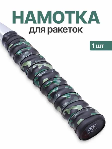 Намотка для ракеток, обмотка, овергрип 1шт