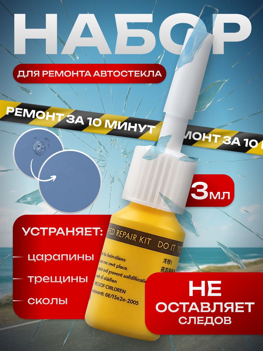 Набор для ремонта стекол