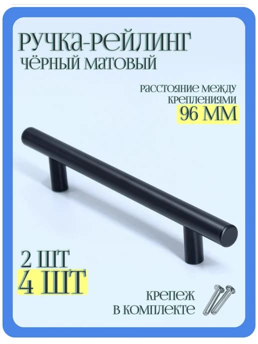 Ручка-рейлинг мебельная 96 мм черный Комплект 4 шт