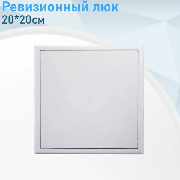Ревизионный люк 20*20см