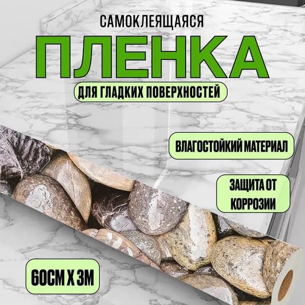 Самоклеящаяся пленка для декора, мебели и кухонных фартуков, фасадов / Пленка для столешницы