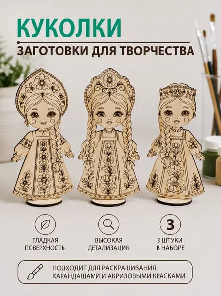 Куколки в народных сарафанах. Деревянные заготовки для раскрашивания.