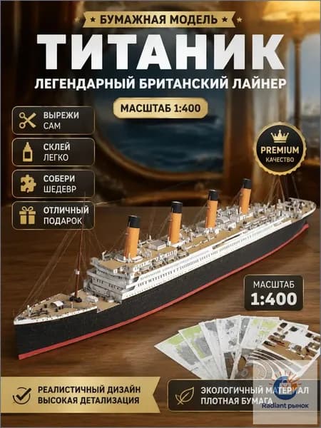 Сборная бумажная модель корабля Титаник 1:400, коллекционная модель для самостоятельной сборки