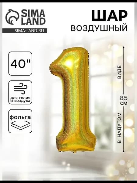 Воздушный шар цифра 1 размер 40" фольгированный