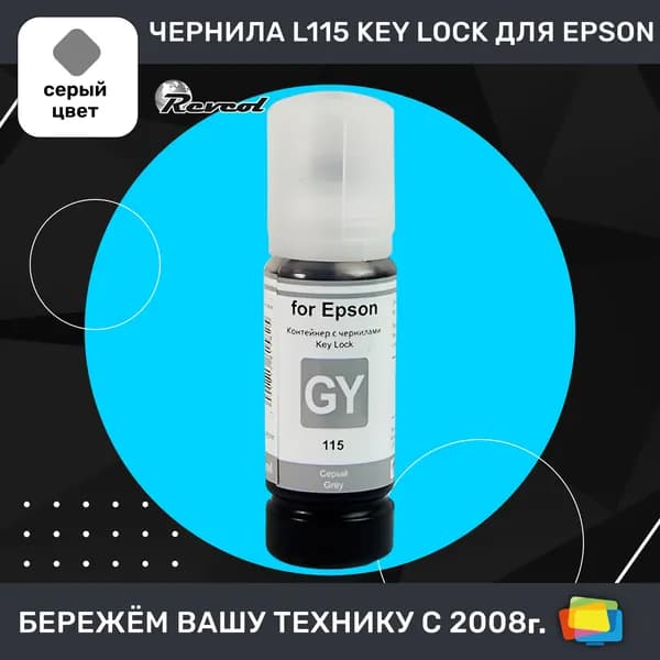 Чернила для Epson REVCOL серия L 115 Key Lock, водные, Grey (серые), 70 мл