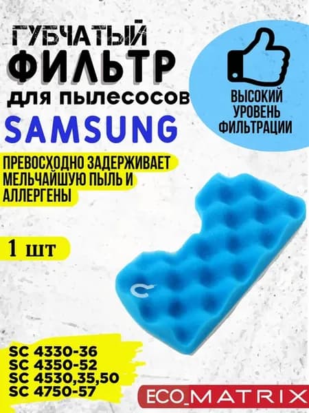 Губчатый фильтр для пылесоса Samsung