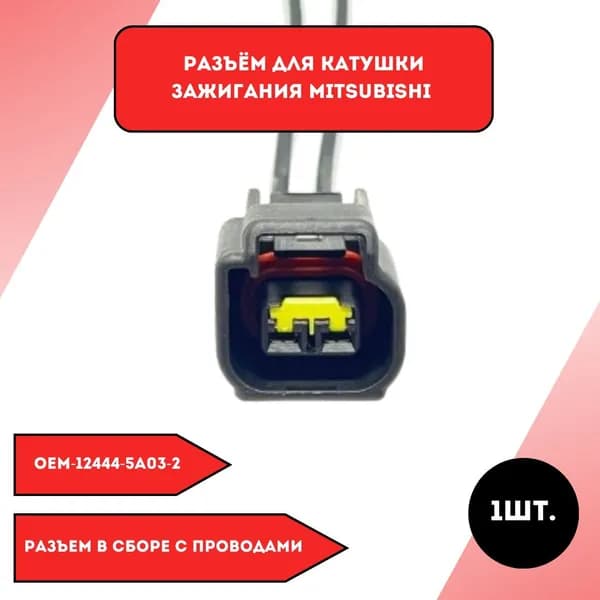 Разъем для катушки зажигания Mitsubishi