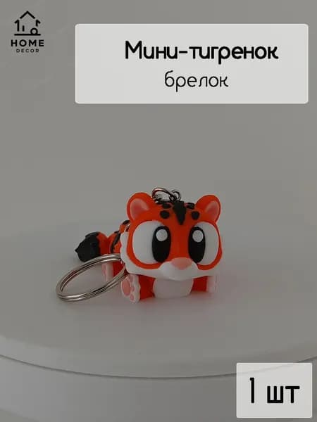 Мини тигренок брелок на ключи антистресс из PLA пластика, распечатанная на 3Д принтере