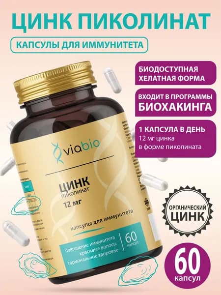 Цинк пиколинат VIABIO, капсулы для иммунитета и гормонального здоровья мужчин и женщин, антиоксидант, 60 капсул