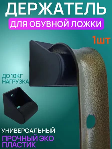 Держатель для обувной ложки