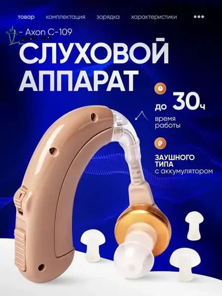 Слуховой аппарат Axon C-109 заушный, для слабослышащих, пожилых, кейс для хранения, зарядное устройство и сменные насадки в комплекте / усилитель звука