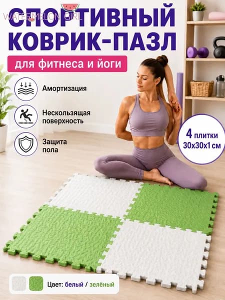 Спортивный коврик-пазл EVA для фитнеса и йоги, 4 плитки 30 30 1 см, нескользящий коврик для дома