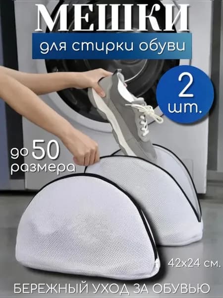 Мешок для стирки обуви 2 шт