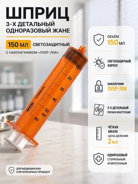 Шприц 3-х детальный одноразовый ., Жане 150 мл, светозащитный, с наконечником "Луер-Лок" до 08.2027