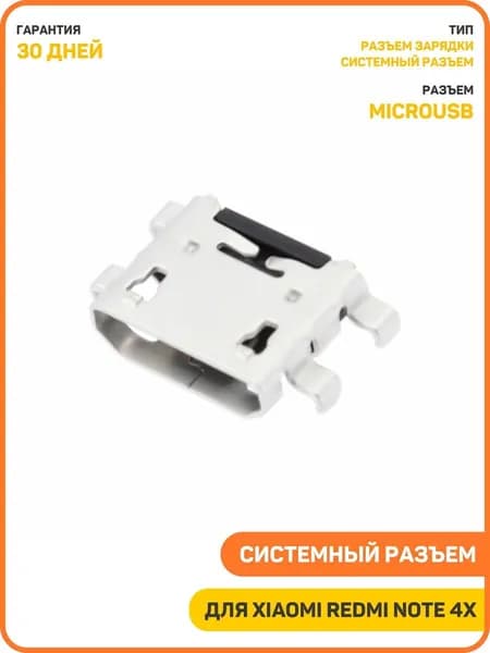Системный разъем (зарядки) для Xiaomi Redmi Note 4X (MicroUSB)