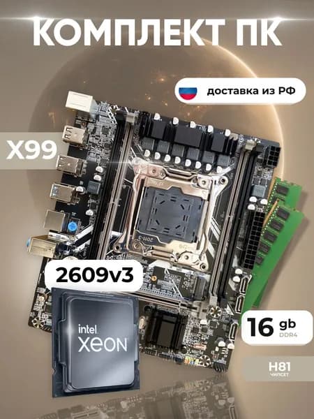 Комплект: Atermiter X99 667 + Xeon E5 2609v3 + 16 gb(2x8gb) DDR4 ecc reg