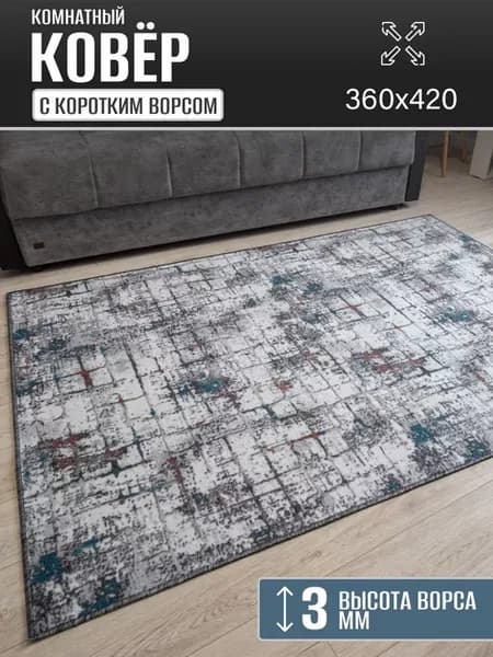 Ковер комнатный 360 х 420 см в гостиную