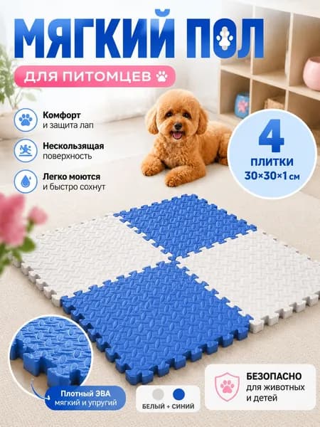 Мягкий модульный коврик-пазл для животных EVA, 4 плитки 30 30 1 см, противоскользящий и легко моющийся