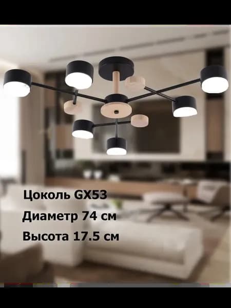Люстра потолочная GX53 с элементами из дерева