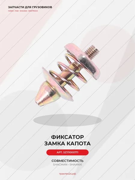Фиксатор замка капота левый / правый для Shacman X3000