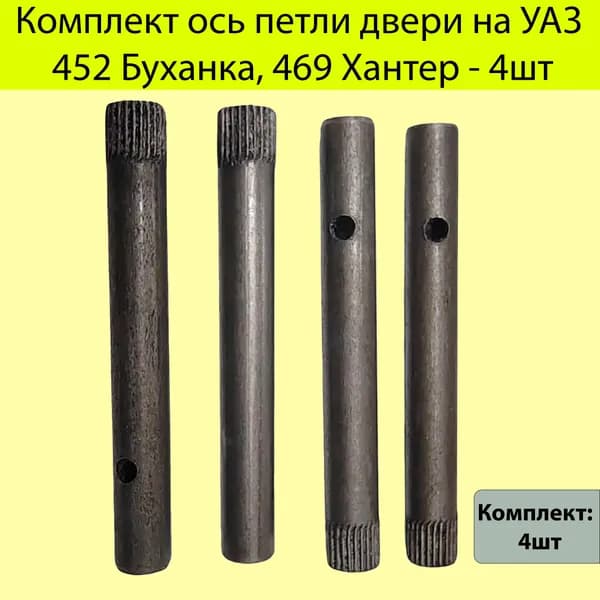 Комплект ось петли двери на УАЗ 452 Буханка , 469 Хантер - 4шт