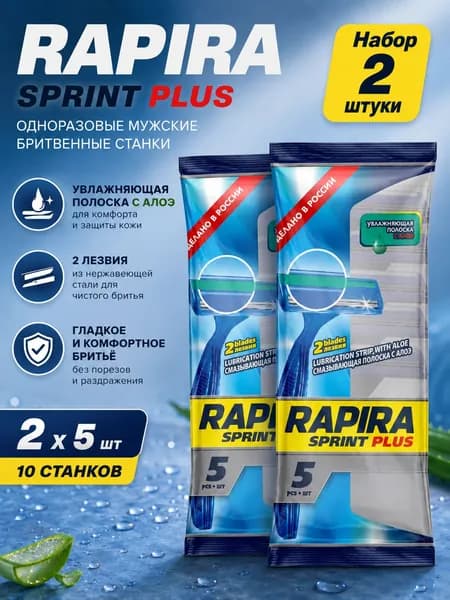 Набор 2 шт Rapira Одноразовые мужские бритвенные станки Sprint plus 5 шт