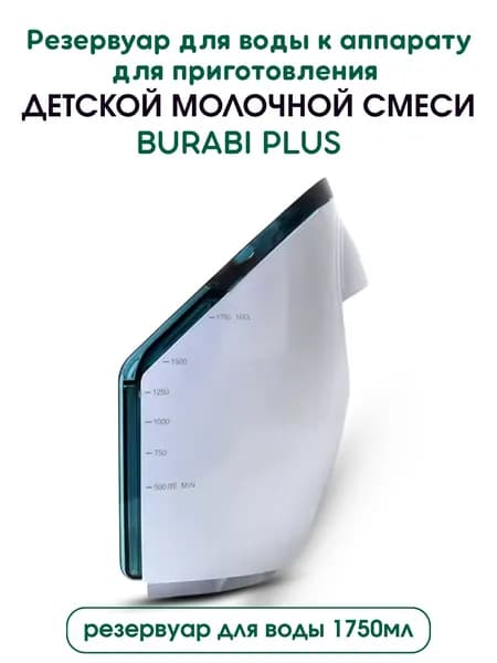 Резервуар для воды от Burabi Plus (автоматическая машина для приготовления детской молочной смеси Бураби)