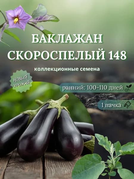 Баклажан Скороспелый 148, коллекционные семена, 10 шт.
