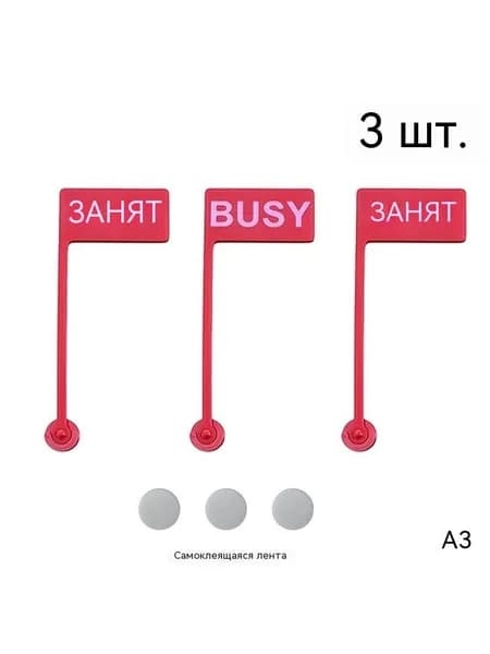 Знак "Статус офиса занят"
