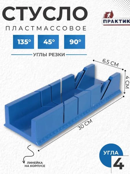 Стусло для резки углов и плинтуса Инструмент для ремонта и строительства Пластиковый 300 x 65 x 40 мм Практик 4 угла 135 45 90 73496 277004605