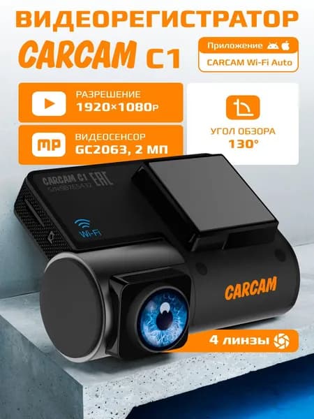 Автомобильный видеорегистратор CARCAM C1