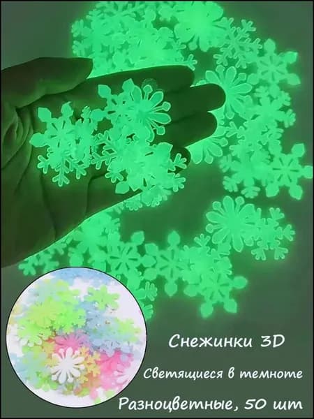 3D светящиеся снежинки и звёзды, набор 50/100 шт., люминесцентные наклейки на стену, новогодний и рождественский праздничный декор
