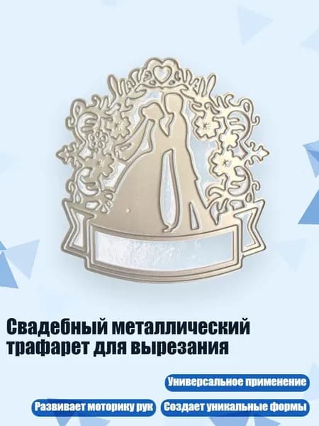 Свадебный металлический трафарет для вырезания
