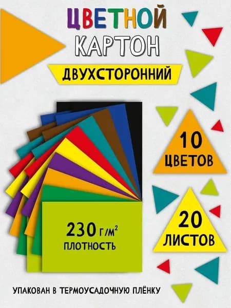Цветной картон двухсторонний 10 цветов 20 листов