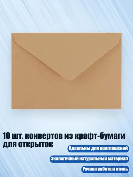 10 шт. конвертов из крафт-бумаги для открыток, легкая крафт-бумага