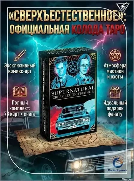Эксклюзивный комплект для предсказаний из 78 арканов Таро в комплекте с мануалом, Сверхъестественное GL