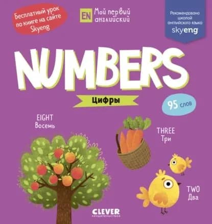 Numbers. Цифры | Коровкина Анастасия | Электронная книга