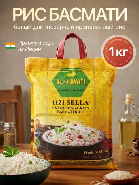 Рис индийский Басмати Длиннозерный 1кг