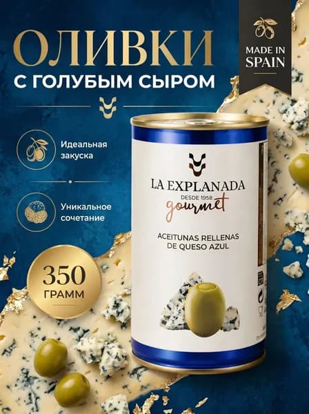 Оливки фаршированные сыром с голубой плесенью (1*350 грамм)