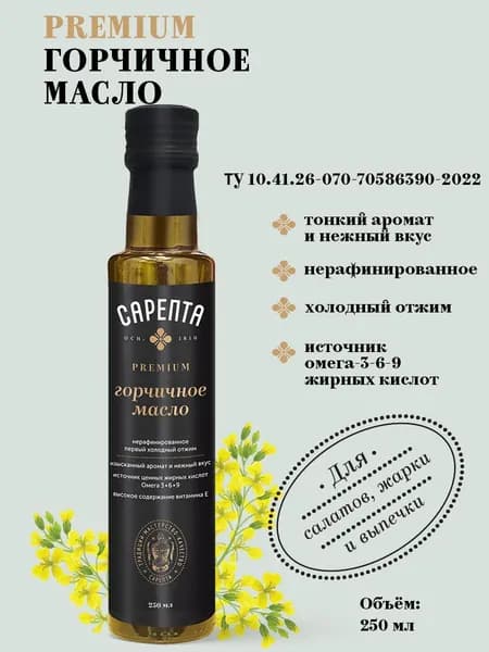 Горчичное масло "Сарепта" Premium нерафинированное 250 мл