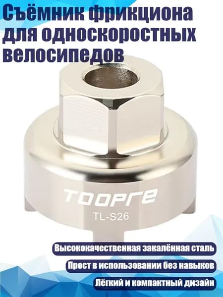 Съёмник фрикциона для односкоростных велосипедов
