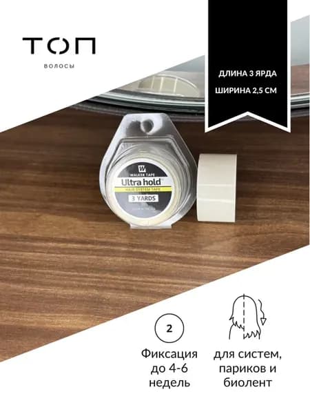 Скотч-лента для наращивания волос дл. 3 яр. шир. 2,5 см