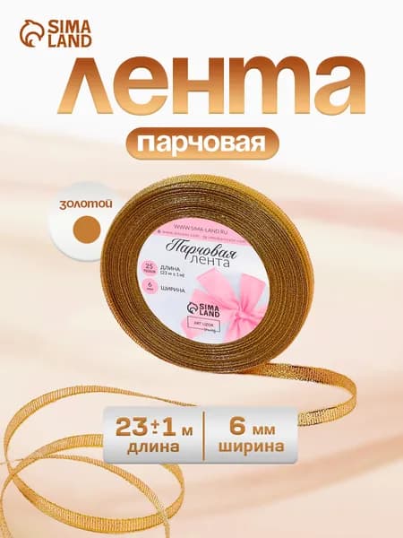Лента для упаковки подарков, парчовая золотая 6 мм 23м
