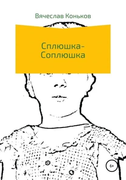 Сплюшка-соплюшка | Коньков Вячеслав | Электронная книга