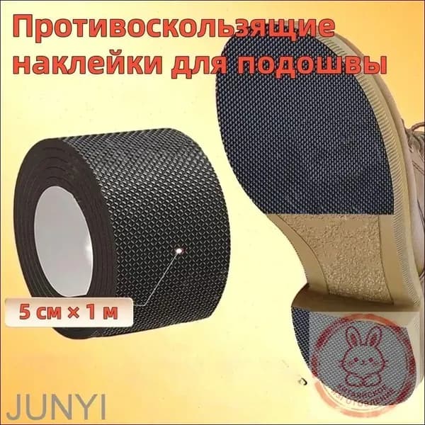 Наклейки противоскользящие на подошву 1 шт
