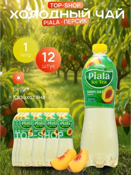 Холодный чай Piala (пиала) со вкусом Персик 1л