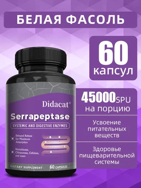 Высокоэффективная серрапептаза 45 000 Spu - добавка для здоровья кишечника, 60/120 таблеток.