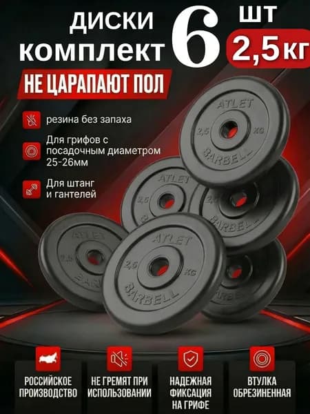Комплект дисков / Блины спортивные 6 по 2,5 кг